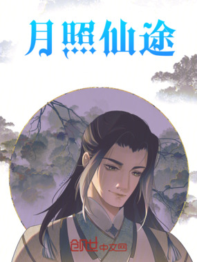 月照仙途在线阅读