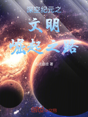 深空纪元之文明崛起之路在线阅读