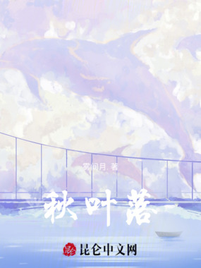 秋叶落在线阅读