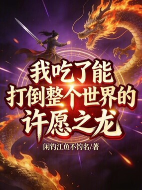 我吃了能打倒整个世界的许愿之龙在线阅读