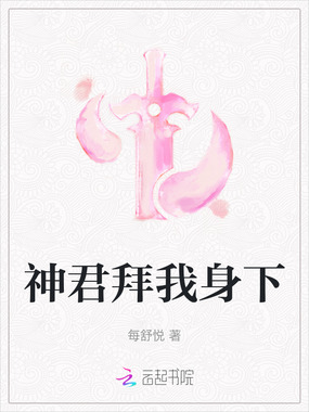 神君拜我身下在线阅读