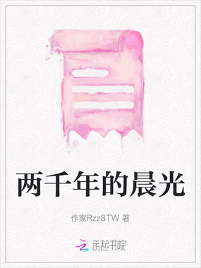 两千年的晨光在线阅读