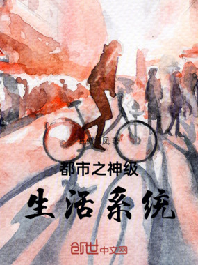 都市之神级生活系统在线阅读