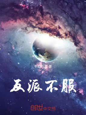 反派不服在线阅读