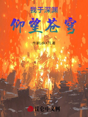 我于深渊，仰望苍穹在线阅读