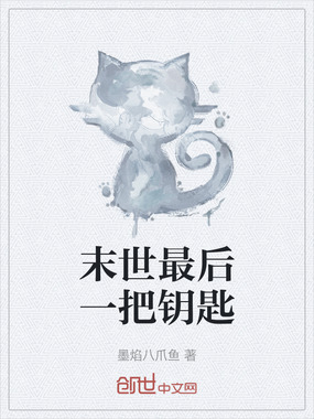 末世最后一把钥匙在线阅读