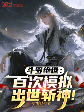 斗罗绝世：百次模拟，出世斩神！在线阅读