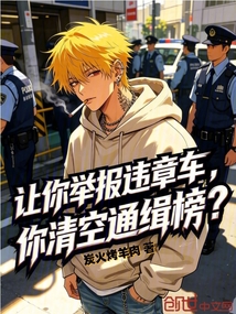 让你举报违章车，你清空通缉榜？ 封面