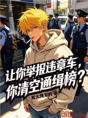 让你举报违章车,你清空通缉榜?在线阅读