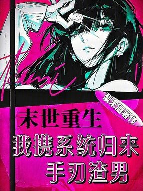 末世重生，我携系统归来手刃渣男在线阅读