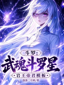 斗罗：武魂斗罗星，岩王帝君模板在线阅读