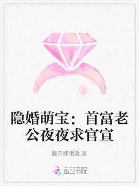 隐婚萌宝:首富老公夜夜求官宣在线阅读