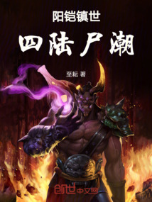 阳铠镇世：四陆尸潮