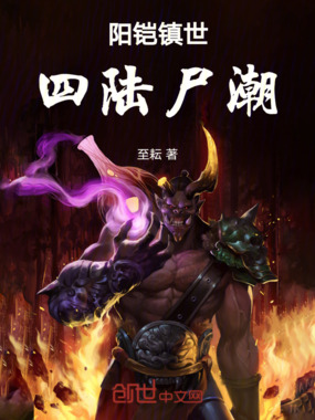 阳铠镇世：四陆尸潮在线阅读