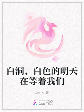 白洞,白色的明天在等着我们在线阅读
