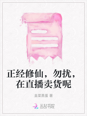 正经修仙，勿扰，在直播卖货呢在线阅读