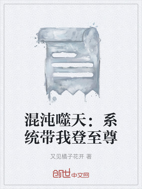 混沌噬天：系统带我登至尊在线阅读