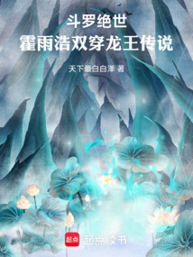 斗罗绝世：霍雨浩双穿龙王传说 封面
