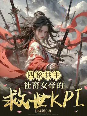 四象共主:社畜女帝的救世KPI在线阅读
