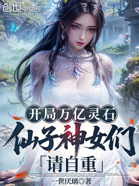 开局万亿灵石，仙子神女们请自重在线阅读