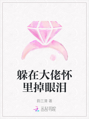 躲在大佬怀里掉眼泪在线阅读