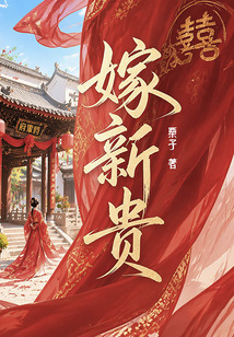 嫁新贵