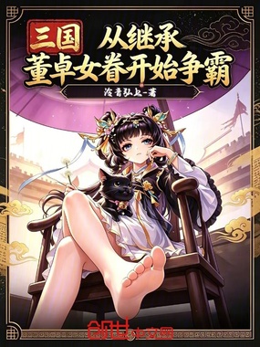 三国：从继承董卓女眷开始争霸在线阅读