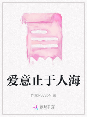 爱意止于人海在线阅读