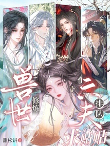 兽世修炼,六夫排队求贴贴 封面