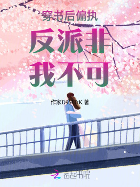 穿书后偏执反派非我不可在线阅读