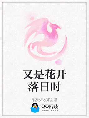 又是花开落日时在线阅读