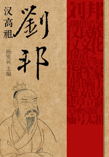 漢高祖劉邦（世界偉人傳記叢書）