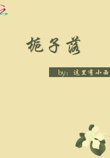 梔子落