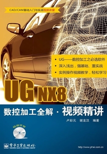 UG NX8數控加工全解視頻精講