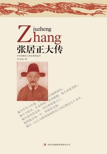 張居正大傳