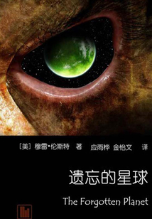 遺忘的星球