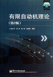 有限自動機理論