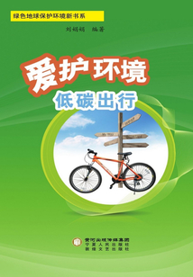 愛護環境　低碳出行
