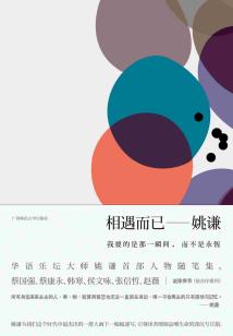 相遇而已:我要的是那一瞬間,而不是永恒