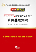 国家公务员录用考试专用教材：公共基础知识（2016最新版）在线阅读