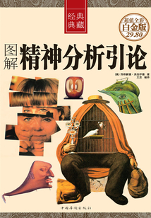 图解精神分析引论（彩图精装）