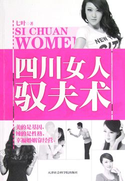 四川女人驭夫术 封面