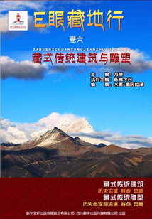 藏式傳統(tǒng)建筑與雕塑(E眼藏地行 卷六)