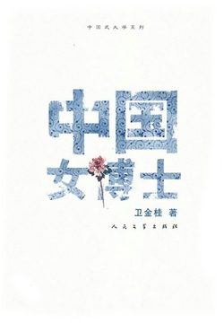 中国女博士 封面