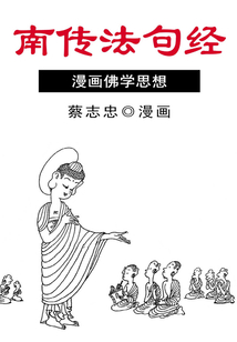 南傳法句經
