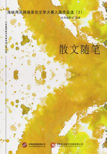 海峽兩岸網(wǎng)絡(luò)原創(chuàng)文學(xué)大賽入圍作品選(2)散文隨筆