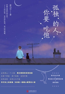 孤独的人,你要吃饱