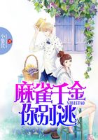 麻雀千金你別逃在線閱讀