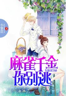 麻雀千金你別逃