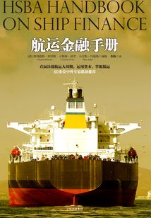航運(yùn)金融手冊(cè)